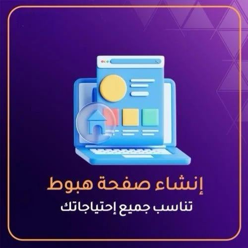 انشاء صفحة هبوط احترافية