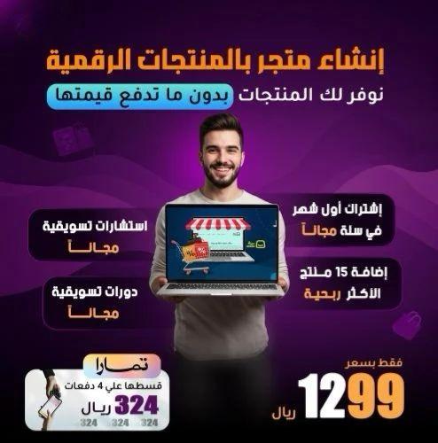 انشاء متجر - منتجات رقمية جاهزة
