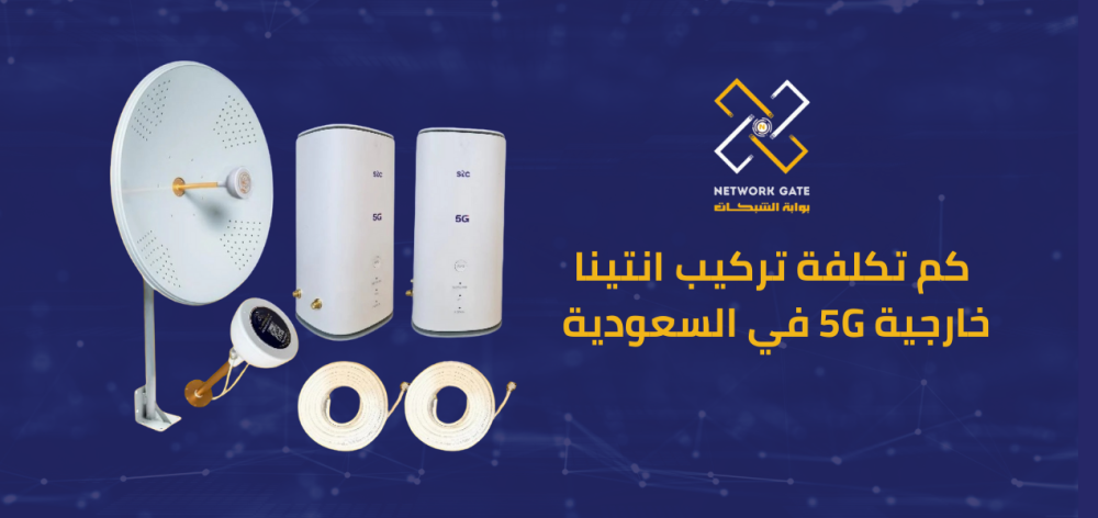 كم تكلفة تركيب انتينا خارجية 5G في السعودية