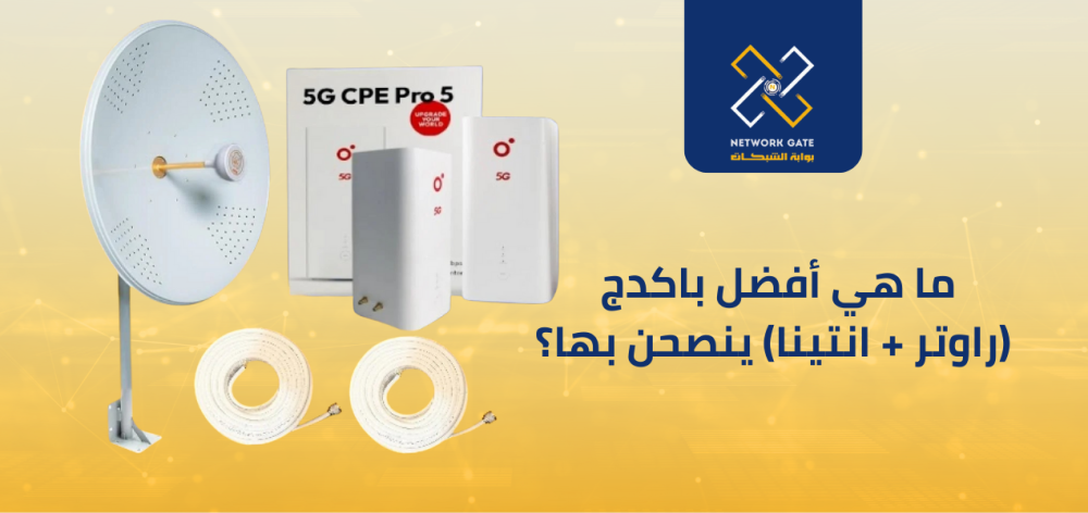 ما هي أفضل باكدج (راوتر + انتينا) ينصحن بها