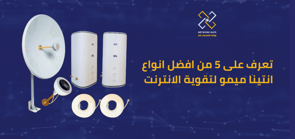 5 من افضل انواع انتينا ميمو لتقوية الانترنت بالسعودية دليلك الشامل