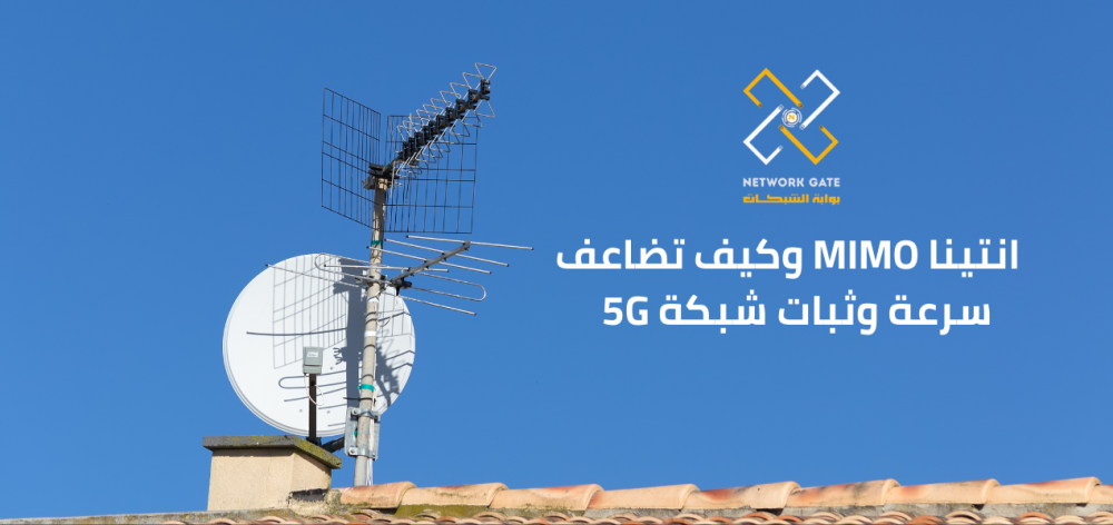 انتينا MIMO وكيف تضاعف سرعة وثبات شبكة 5G