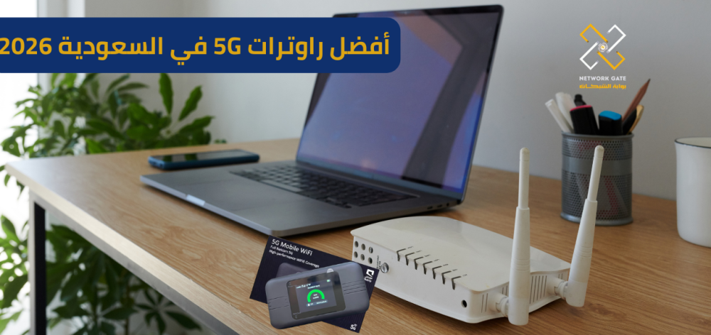 6 من أفضل راوترات 5G لسرعة الانترنت في السعودية 2026