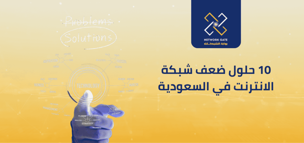 10 حلول ضعف شبكة الانترنت في السعودية: دليل عملي