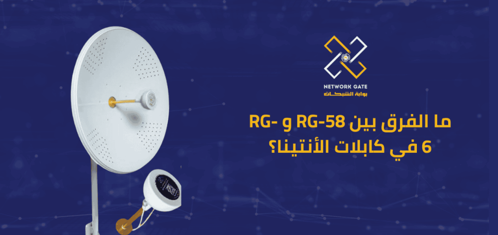 ما الفرق بين RG-58 و RG-6 في كابلات الأنتينا؟