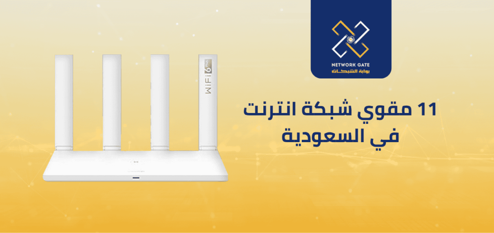 11 مقوي شبكة انترنت في السعودية