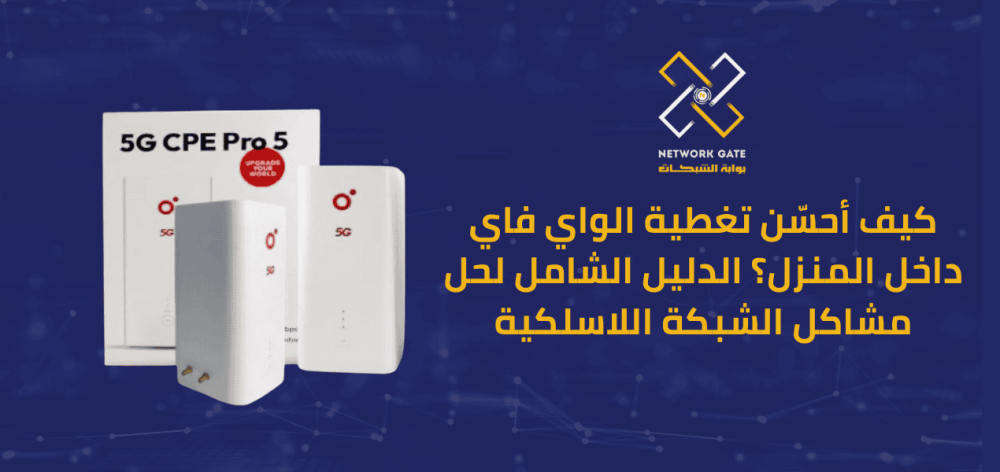 كيف أحسّن تغطية الواي فاي داخل المنزل؟ الدليل الشامل