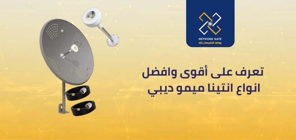 اليك أقوى انواع انتينا ميمو ديبي