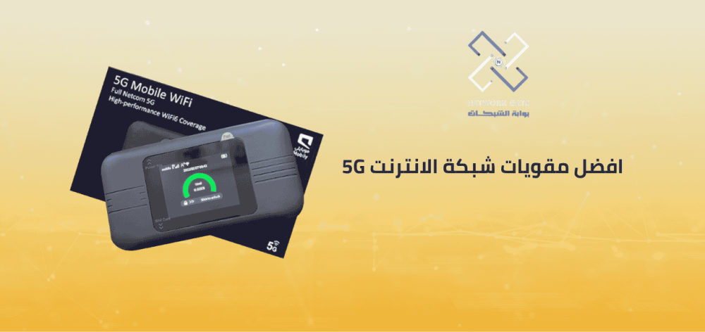 افضل مقويات شبكة الانترنت 5g: دليلك الشامل لاختيار الحل الأمثل