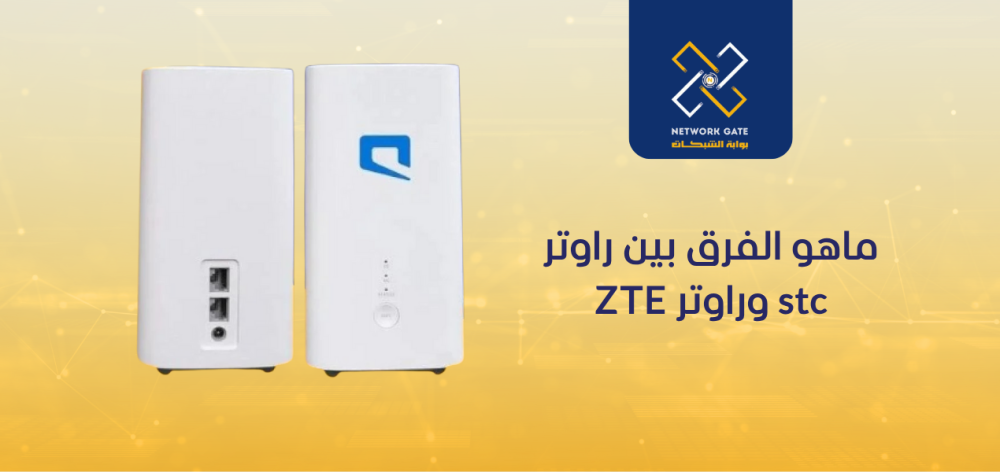 الفرق بين راوتر STC وراوتر ZTE: دليل شامل 2025