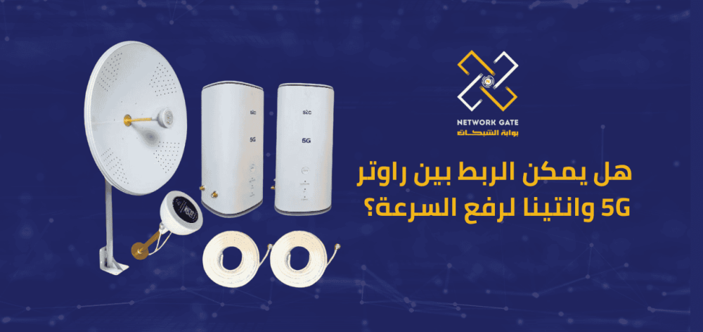 هل يمكن الربط بين راوتر 5G وانتينا لرفع السرعة