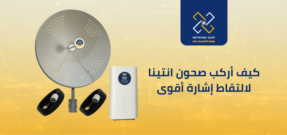 كيف أركب صحون انتينا لالتقاط إشارة أقوى