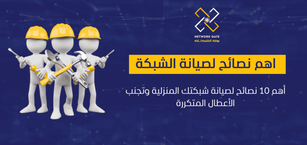 أهم 10 نصائح لصيانة شبكتك المنزلية