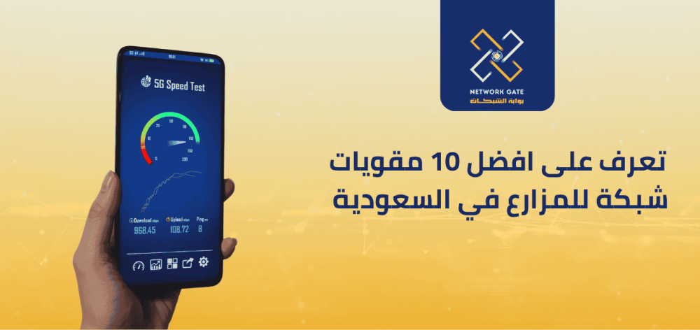 10 مقويات شبكة للمزارع في السعودية الحل النهائي