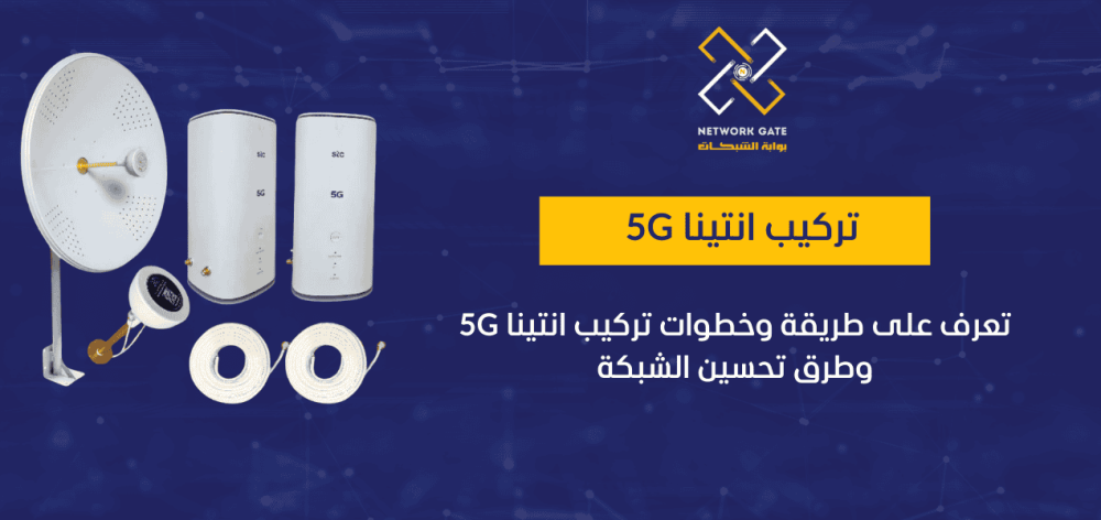 كيفية تركيب انتينا 5G