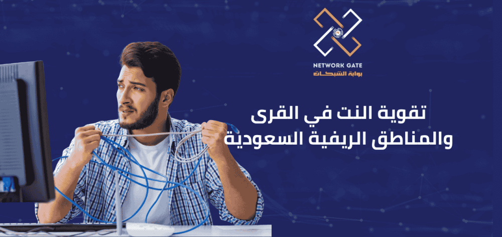 تقوية النت في القرى والمناطق الريفية السعودية