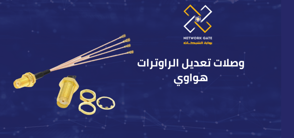وصلات تعديل الراوترات هواوي: دليل افضل الوصلات