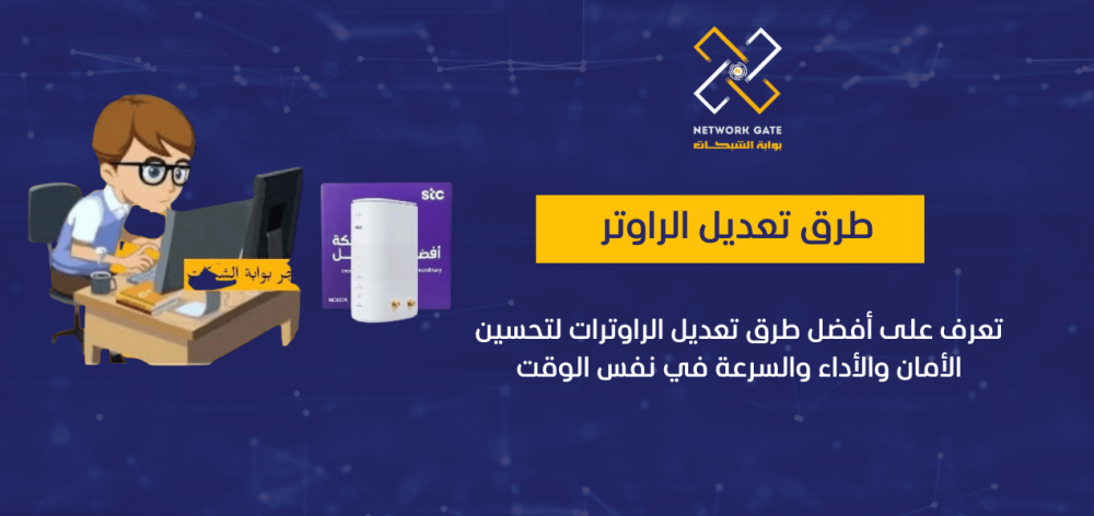 أفضل طرق تعديل الراوترات