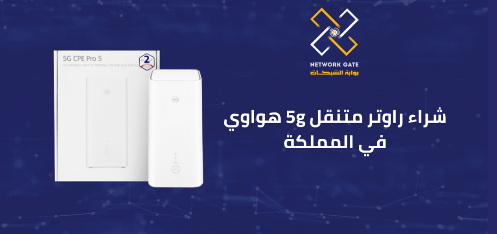 شراء راوتر متنقل 5g هواوي في المملكة