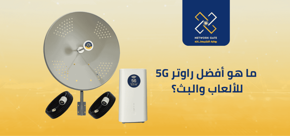 ما هو أفضل راوتر 5G للألعاب والبث؟