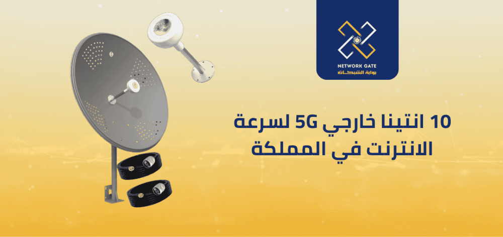 10 انتينا خارجي 5G لسرعة الانترنت في المملكة