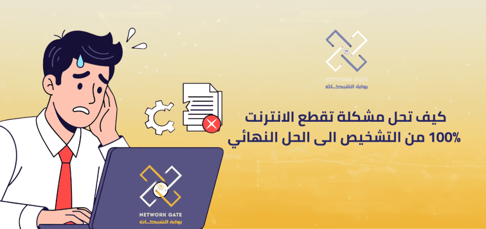 كيف تحل مشكلة تقطع الانترنت  100٪ من التشخيص الى الحل النهائي
