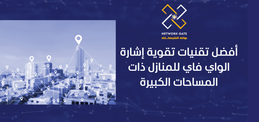 أفضل تقنيات تقوية إشارة الواي فاي للمنازل ذات المساحات الكبيرة