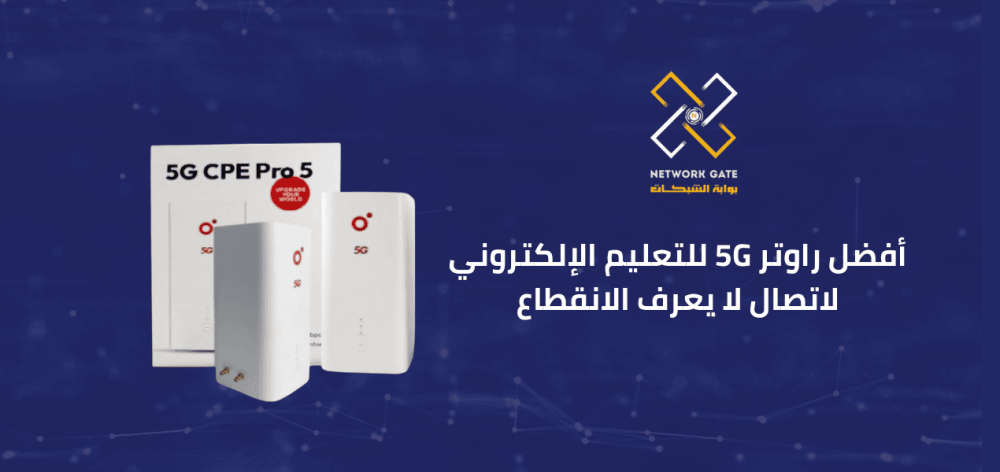 أفضل راوتر 5G للتعليم الإلكتروني لاتصال لا يعرف الانقطاع