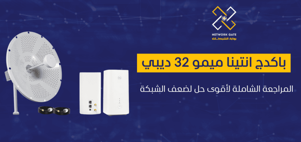 باكدج انتينا ميمو 32 ديبي