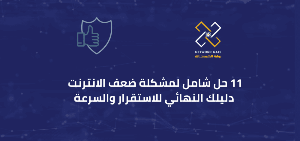 11 حل شامل لمشكلة ضعف الانترنت: دليلك النهائي للاستقرار والسرعة