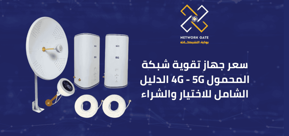 سعر جهاز تقوية شبكة المحمول 4G - 5G