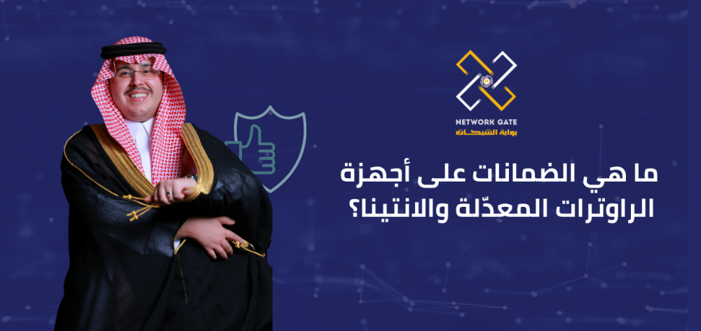 ما هي الضمانات على أجهزة الراوترات المعدّلة والانتينا؟