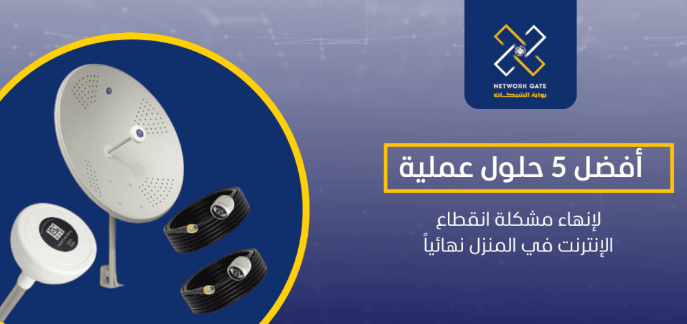 أفضل 5 حلول عملية لإنهاء مشكلة انقطاع الإنترنت في المنزل نهائياً