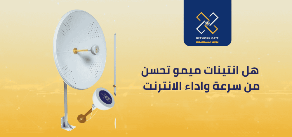 هل انتينات ميمو تحسن من سرعة واداء الانترنت