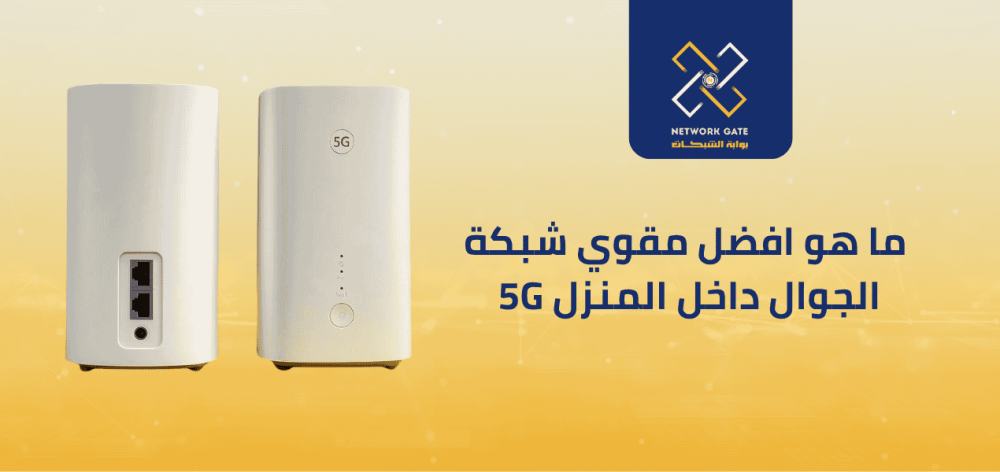 مقوي شبكة الجوال داخل المنزل 5G
