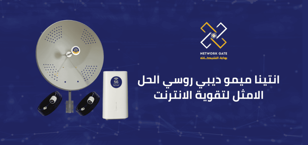 انتينا ميمو ديبي روسي الحل الامثل لتقوية الانترنت