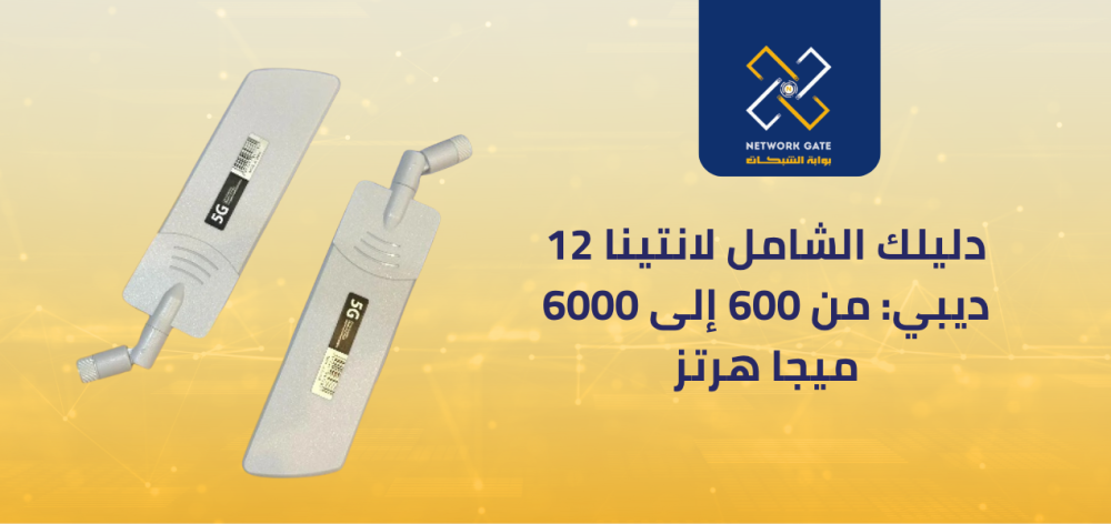 اليك انتينا 12 ديبي : من 600 إلى 6000 ميجا هرتز : دليل الانتينات