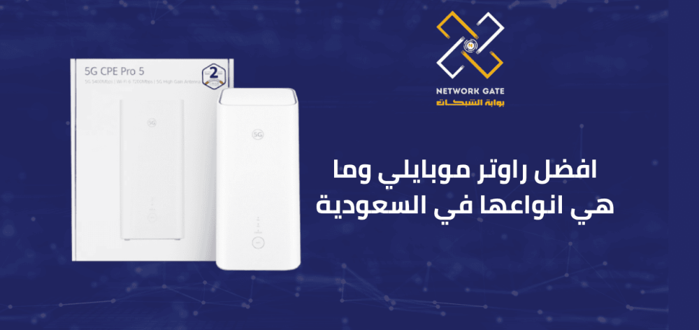 افضل راوتر موبايلي وما هي انواعها في السعودية
