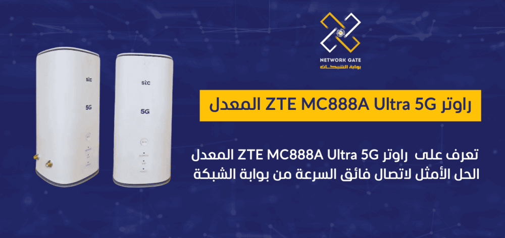 راوتر ZTE MC888A Ultra 5G المعدل