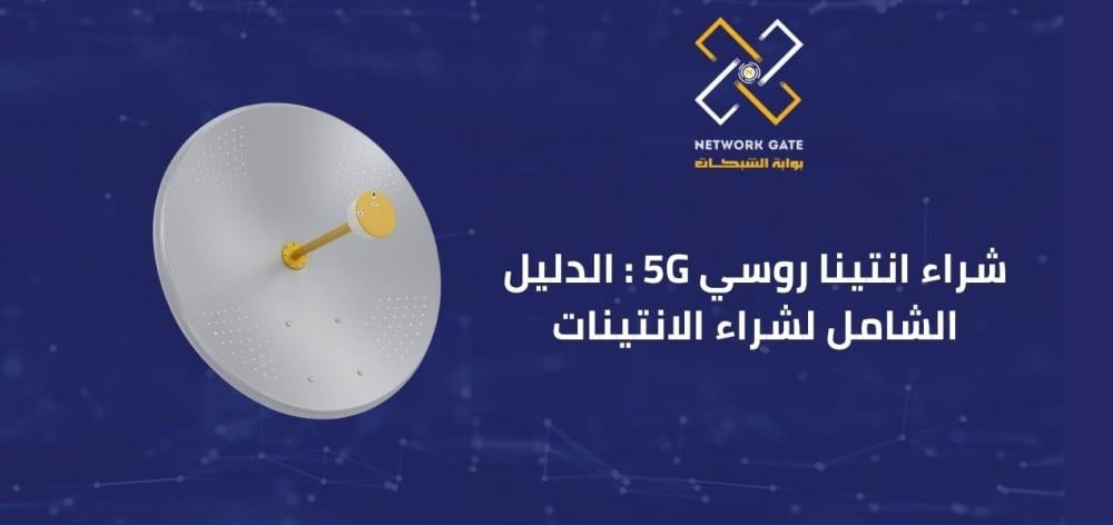 شراء انتينا روسي 5G : الدليل الشامل لشراء الانتينات