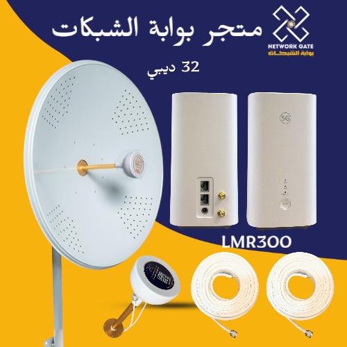 باكدج انتينا ميمو 32 ديبى مع راوتر معدل CPE5 5G جم...