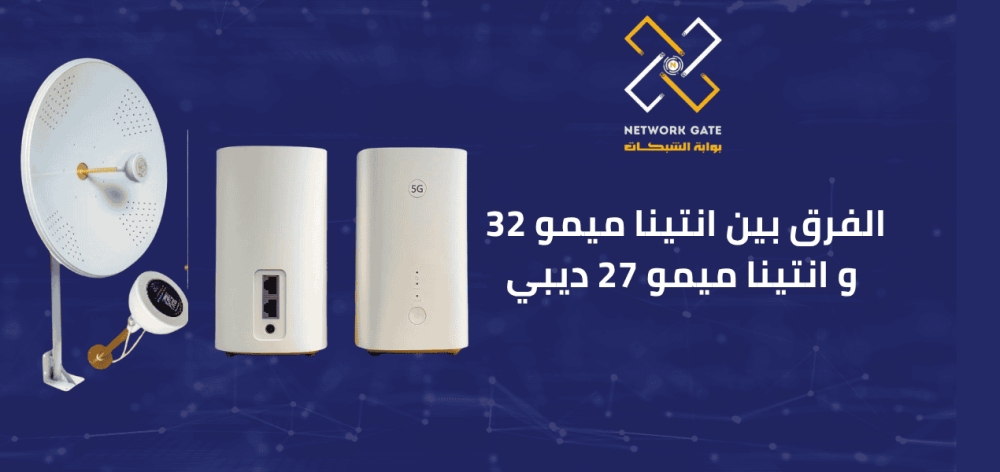 الفرق بين انتينا ميمو 32 و انتينا 27 ديبي: الدليل الشامل