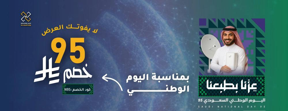 عرض متجرنا بمناسبة العيد الوطني 95