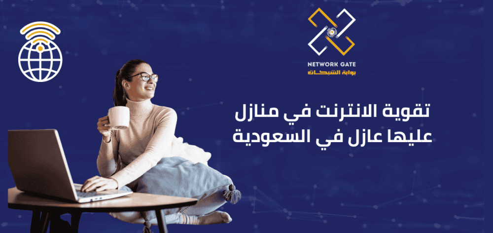 تقوية الانترنت في منازل عليها عازل في السعودية