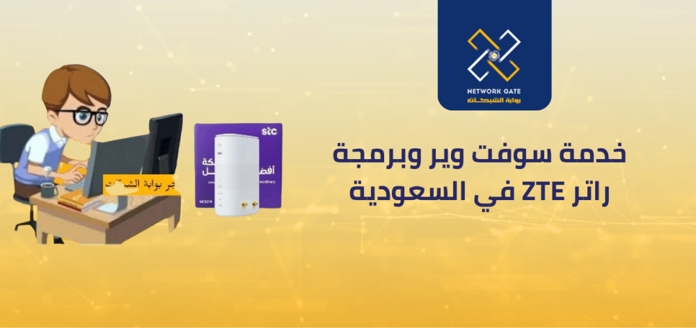 سوفت وير وبرمجة راوتر ZTE