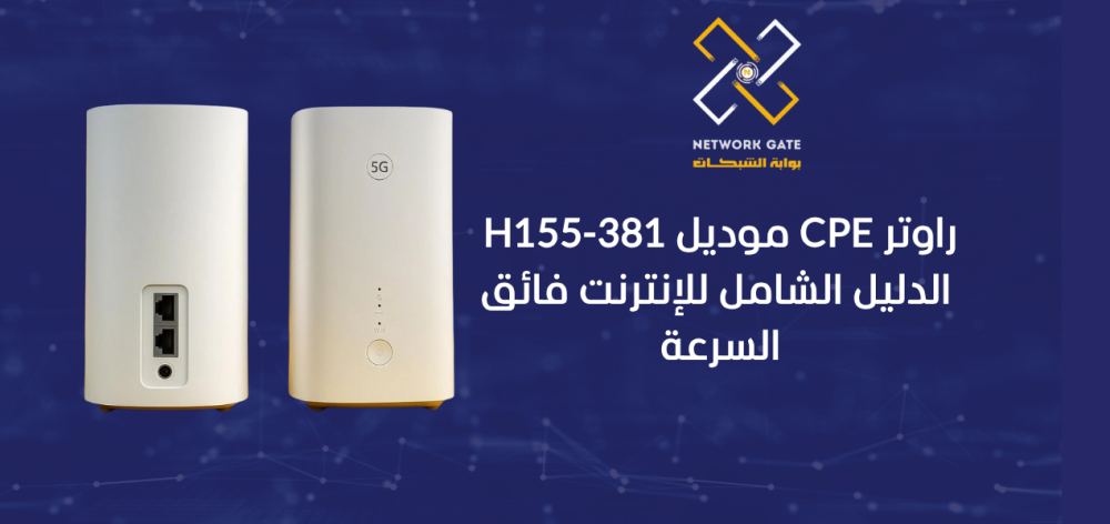 راوتر CPE موديل H155-381: الدليل الشامل للإنترنت فائق السرعة