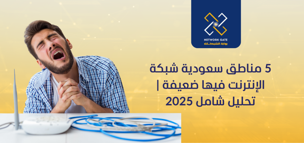 5 مناطق سعودية شبكة الإنترنت فيها ضعيفة | تحليل شامل 2025