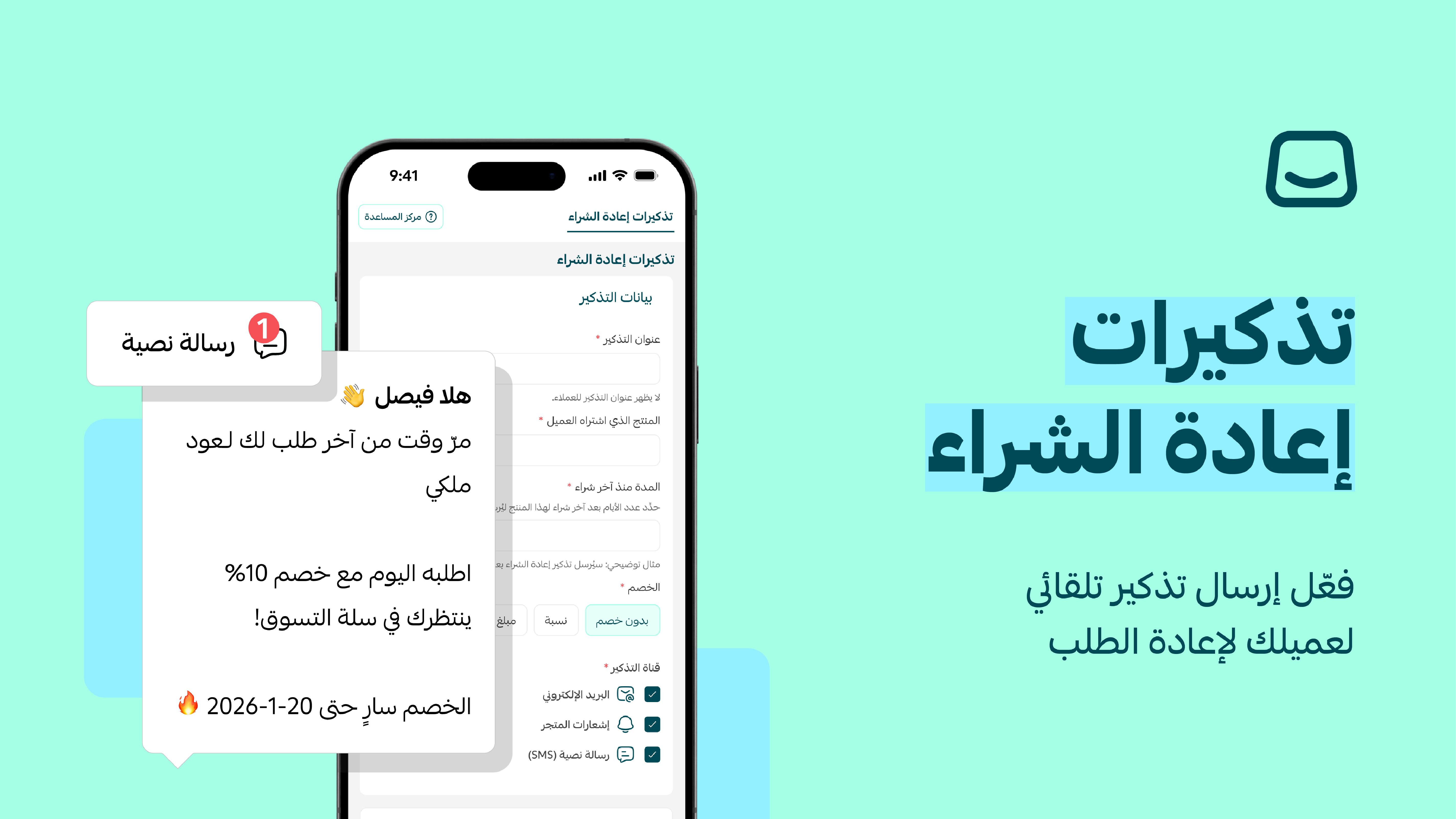 تذكير العملاء بإعادة الشراء تلقائياً🔔