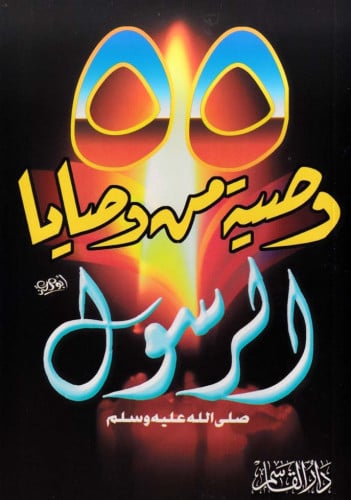 55 وصية من وصايا الرسول صلى الله عليه وسلم