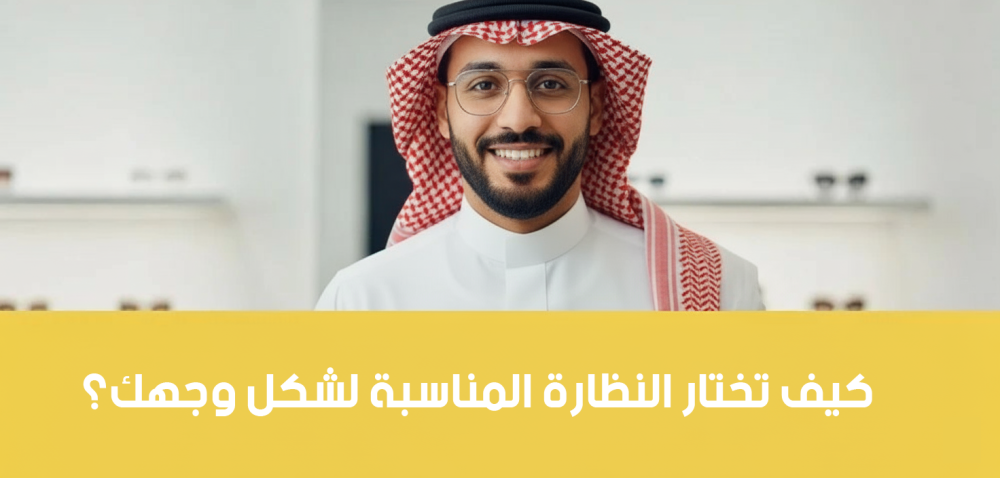 كيف تختار النظارة المناسبة لشكل وجهك؟